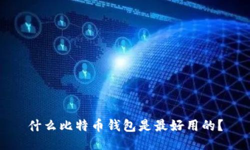 什么比特币钱包是最好用的?