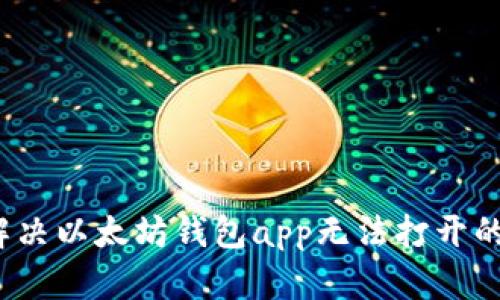 如何解决以太坊钱包app无法打开的问题?