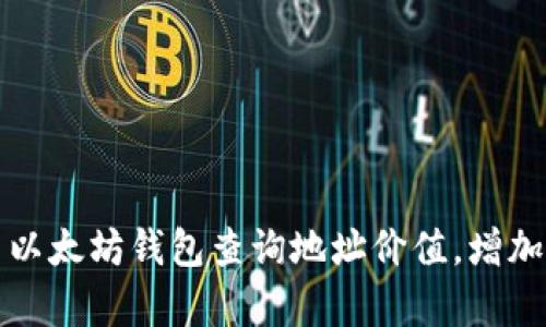 如何用以太坊钱包查询地址价值,增加曝光率