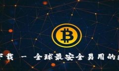 数字货币网页版下载 - 全球最安全易用的数字货