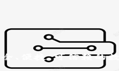 XRP数字钱包:安全、便捷、可信赖的数字资产管理工具