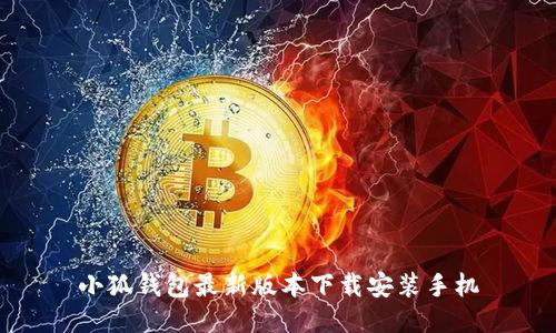 小狐钱包最新版本下载安装手机