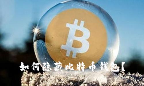 如何隐藏比特币钱包?
