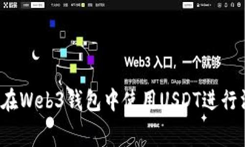如何在Web3钱包中使用USDT进行消费?