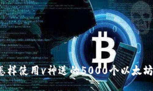 怎样使用v神送的5000个以太坊?