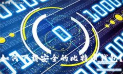 如何下载安全的比特币钱包?