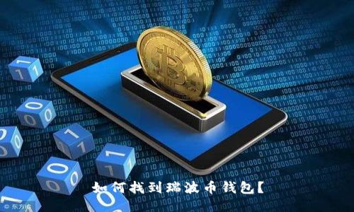 如何找到瑞波币钱包?