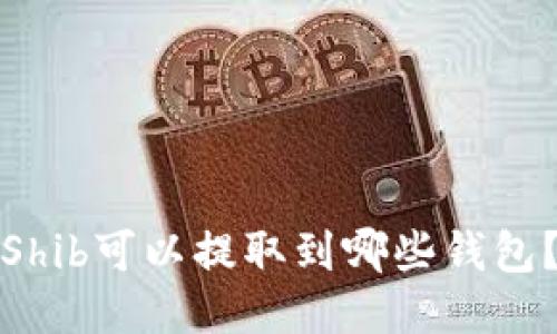 Shib可以提取到哪些钱包?