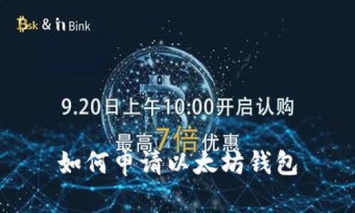 如何申请以太坊钱包
