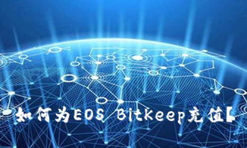 如何为EOS BitKeep充值？