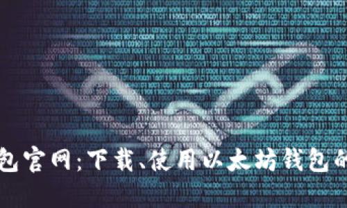 以太坊钱包官网:下载、使用以太坊钱包的详细介绍