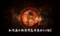 如何在小狐狸钱包中添加Sol链?