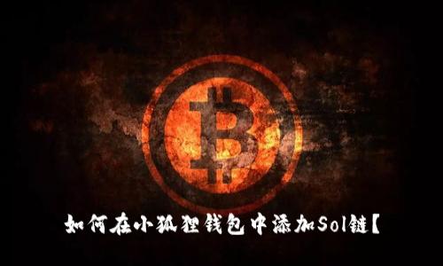 如何在小狐狸钱包中添加Sol链?