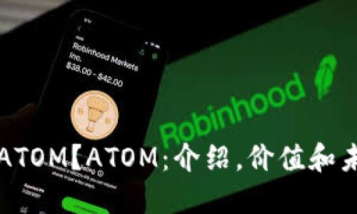 什么是ATOM？ATOM：介绍，价值和未来展望