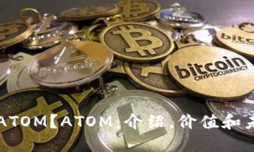 什么是ATOM？ATOM：介绍，价值和未来展望