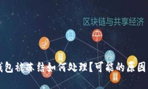 比特币冷钱包被冻结如何处理?可能的原因及解决方法