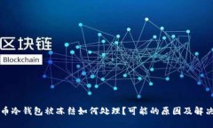 比特币冷钱包被冻结如何处理?可能的原因及解