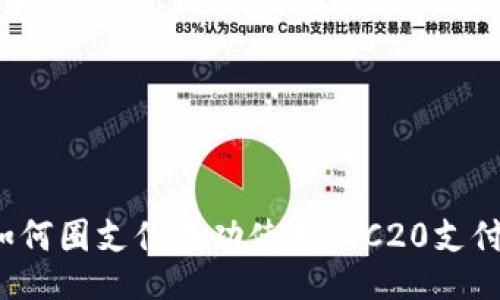 如何圈支付成功使用TRC20支付？