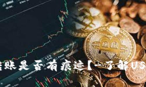 USDT冷钱包转账是否有痕迹?-了解USDT转账匿名性
