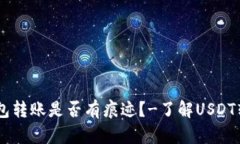 USDT冷钱包转账是否有痕迹?-了解USDT转账匿名性