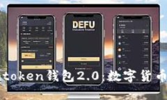 以太坊imtoken钱包2.0:数字货币交易体验