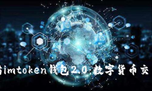 以太坊imtoken钱包2.0:数字货币交易体验