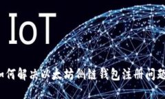 如何解决以太坊侧链钱包注册问题?