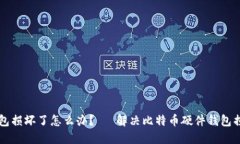比特币硬件钱包损坏了怎么办?— 解决比特币硬