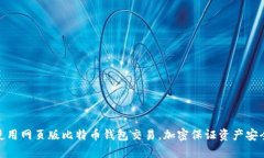 使用网页版比特币钱包交易,加密保证资产安全