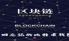 如何找回忘记的比特币钱包密钥?