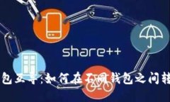 比特币钱包互导:如何在不同钱包之间转移比特