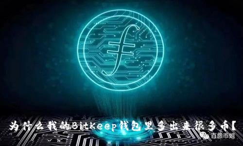 为什么我的BitKeep钱包里多出来很多币？