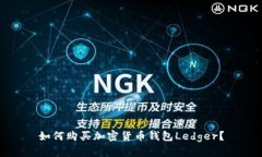 如何购买加密货币钱包Ledger？