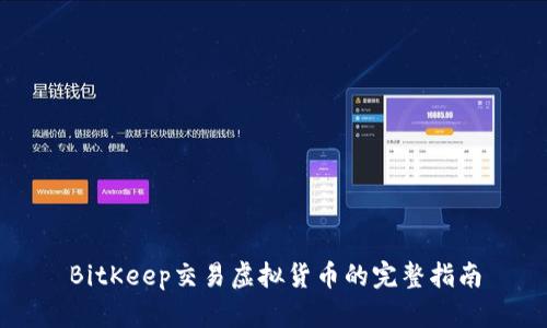 BitKeep交易虚拟货币的完整指南