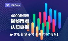 如何选择安全可靠的USDT钱包?