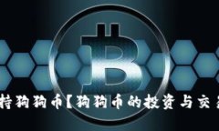 TokenPocket是否支持狗狗币?狗狗币的投资与交易应