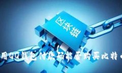 使用QQ钱包付款码能否购买比特币?
