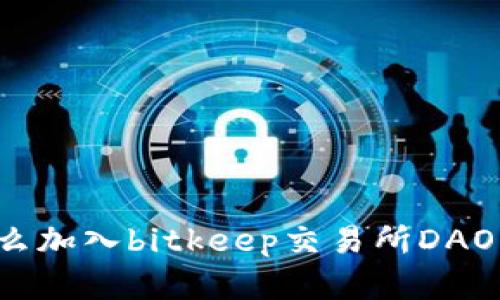 为什么加入bitkeep交易所DAO众筹？