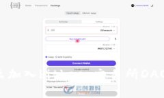 为什么加入bitkeep交易所DAO众筹？