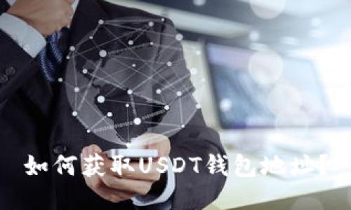 如何获取USDT钱包地址?
