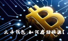 火币钱包:如何存储瑞波?
