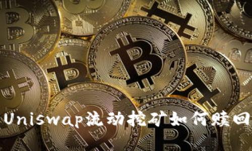 Uniswap流动挖矿如何赎回