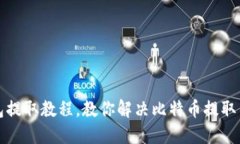 比特币冷钱包提取教程,教你解决比特币提取不