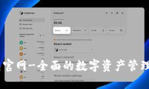 币包官网-全面的数字资产管理平台