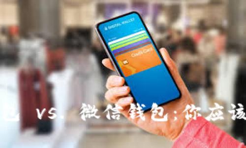 比特币钱包 vs. 微信钱包:你应该如何选择