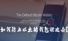 如何防止以太坊钱包被攻击?