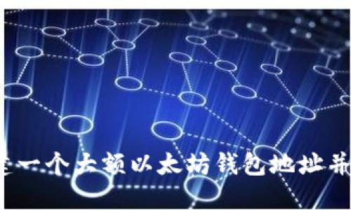 如何创建一个大额以太坊钱包地址并保护好?