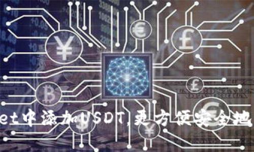 在TokenPocket中添加USDT,更方便安全地管理数字资产