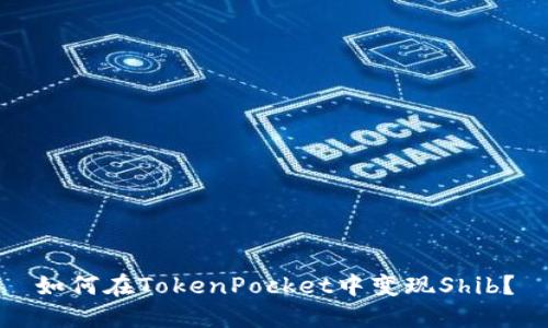 如何在TokenPocket中变现Shib?