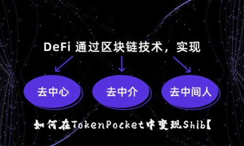 如何在TokenPocket中变现Shib?
